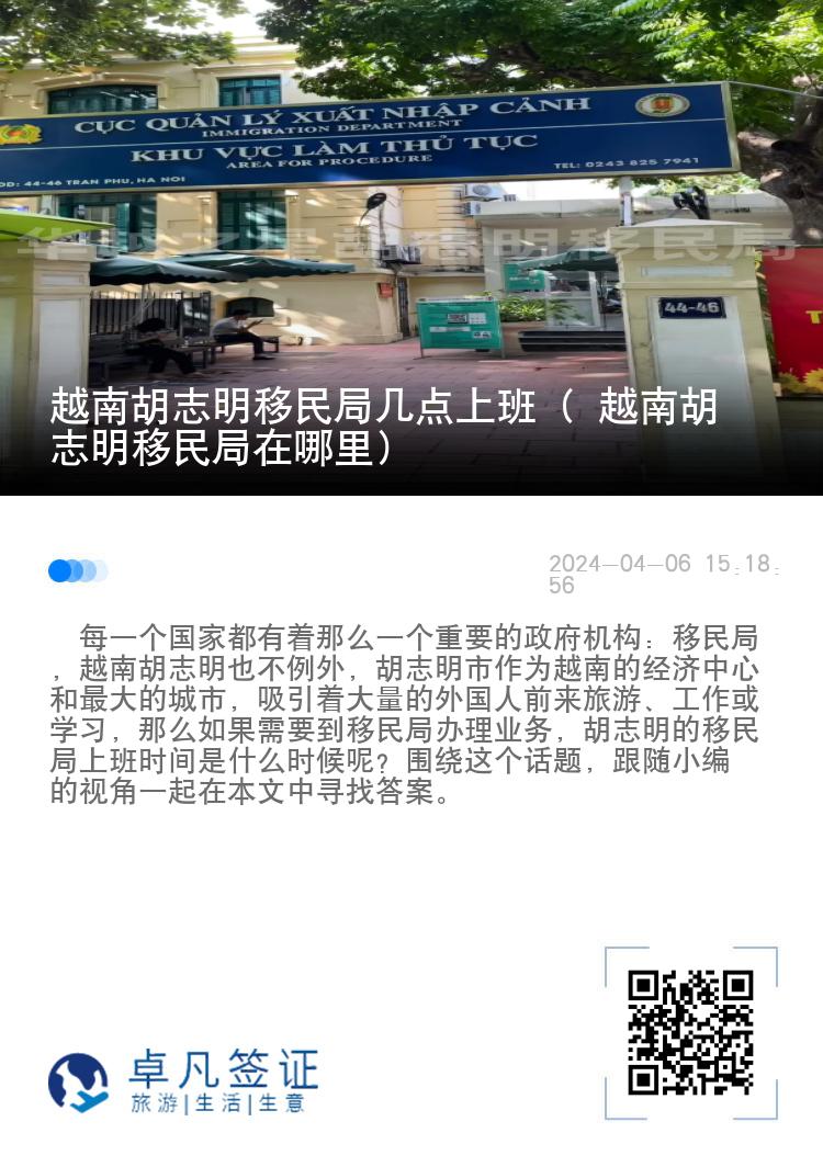 越南胡志明移民局几点上班（ 越南胡志明移民局在哪里）