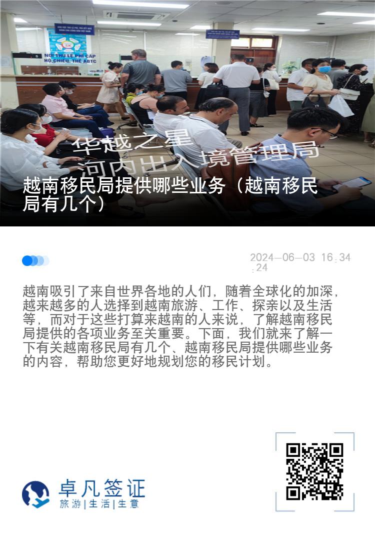 越南移民局提供哪些业务（越南移民局有几个）