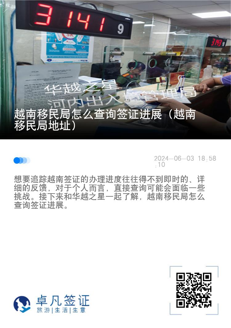 越南移民局怎么查询签证进展（越南移民局地址）