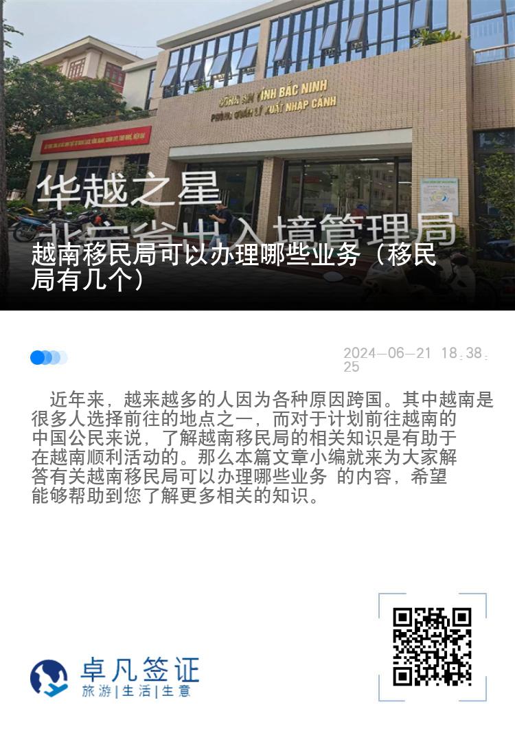 越南移民局可以办理哪些业务（移民局有几个）