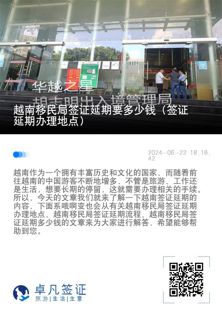 越南移民局签证延期要多少钱（签证延期办理地点）