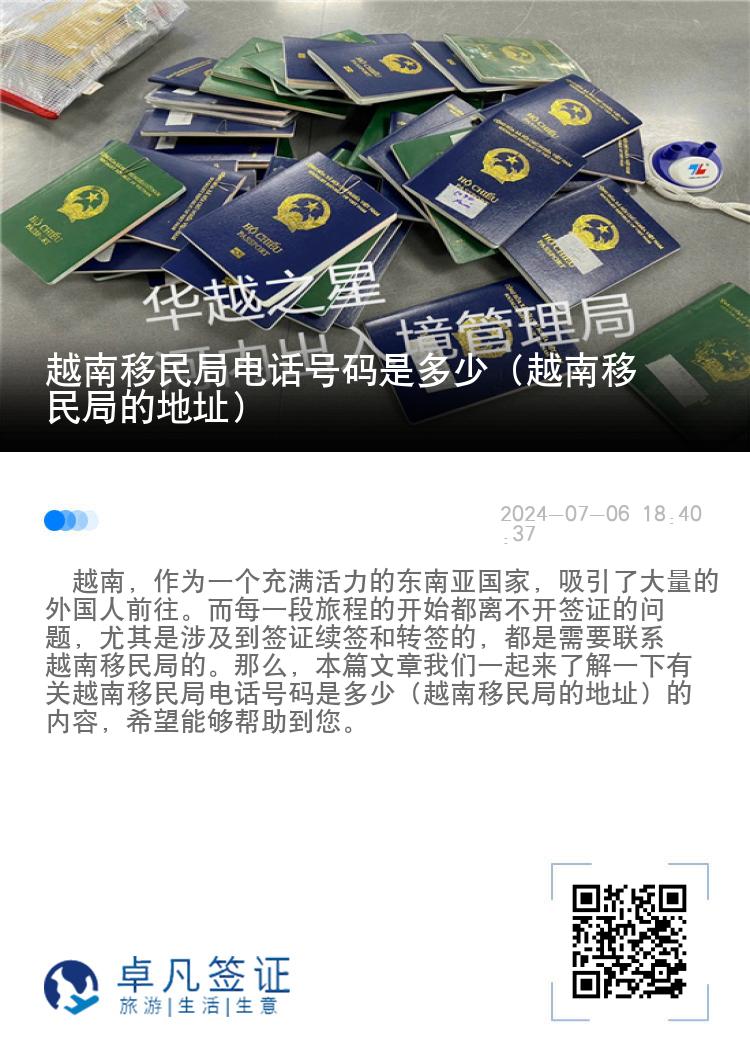 越南移民局电话号码是多少（越南移民局的地址）