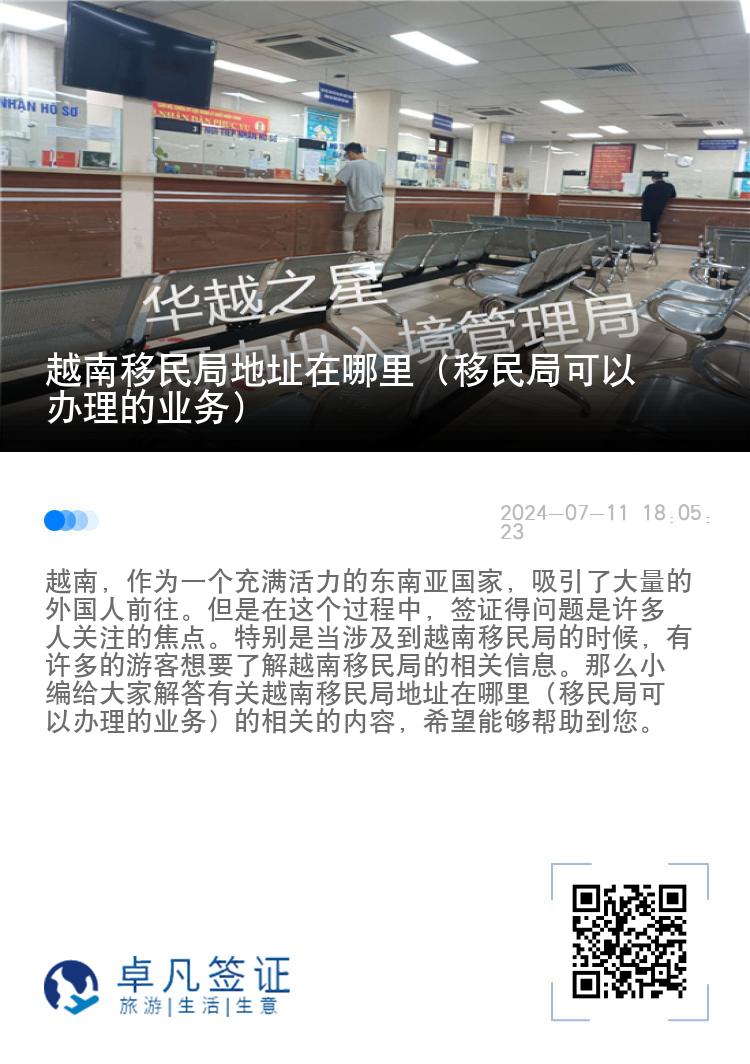 越南移民局地址在哪里（移民局可以办理的业务）