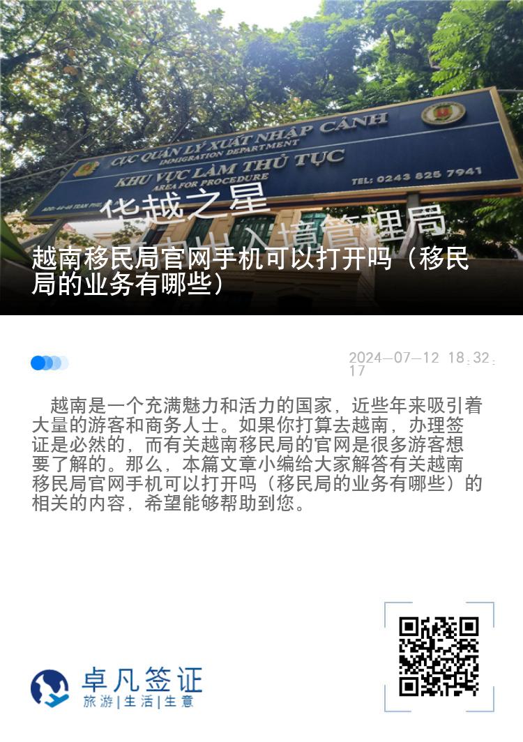 越南移民局官网手机可以打开吗（移民局的业务有哪些）