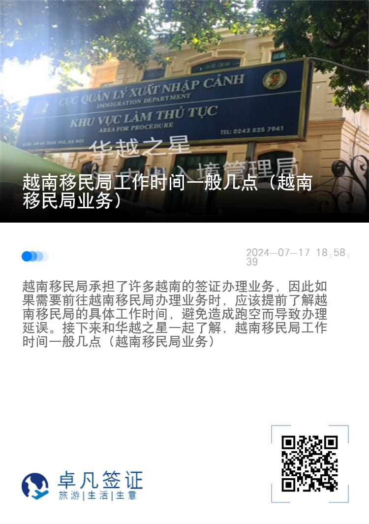 越南移民局工作时间一般几点（越南移民局业务）