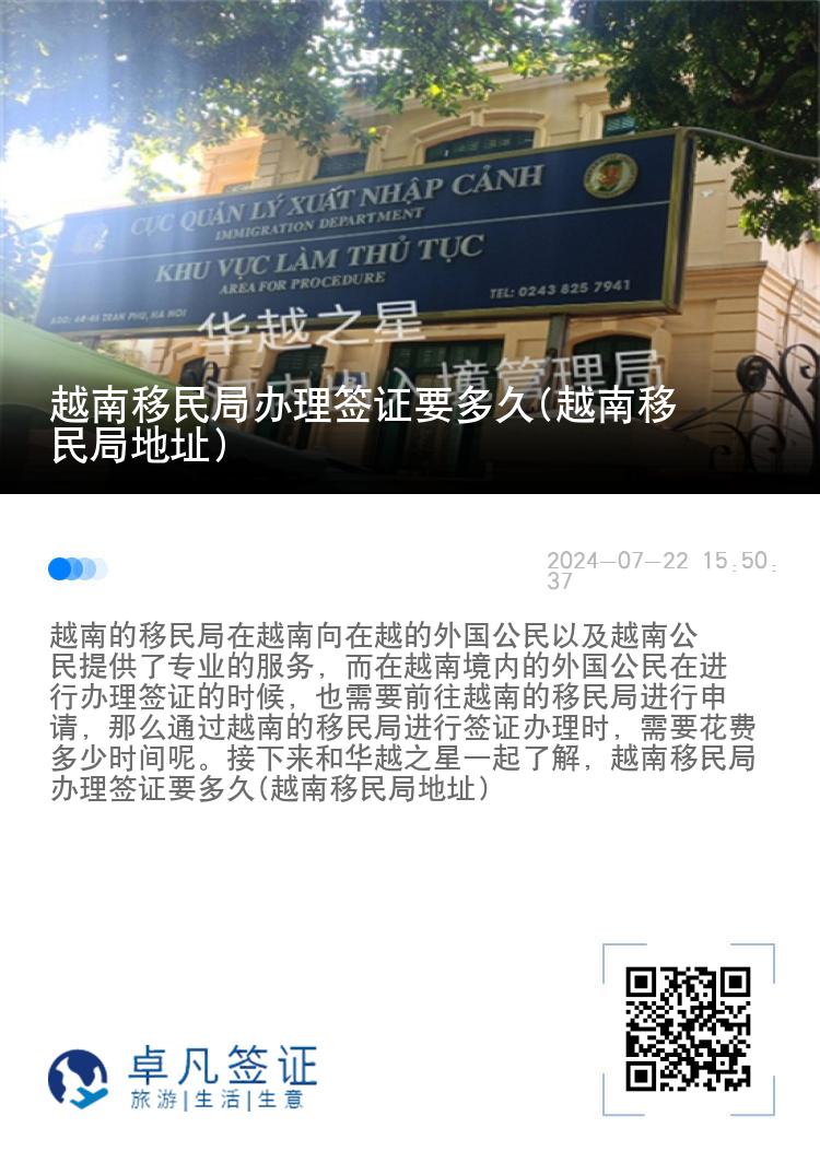 越南移民局办理签证要多久(越南移民局地址)