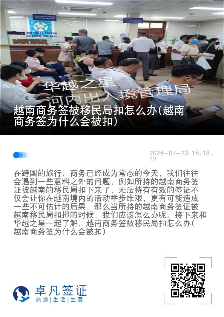 越南商务签被移民局扣怎么办(越南商务签为什么会被扣)