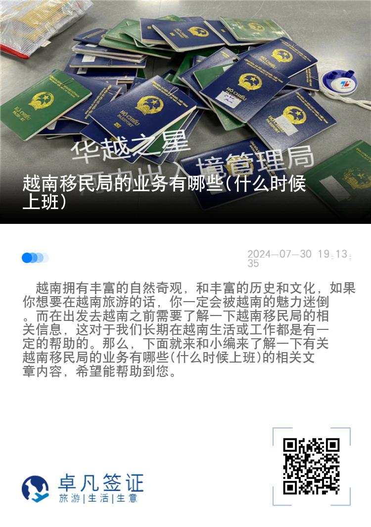 越南移民局的业务有哪些(什么时候上班)