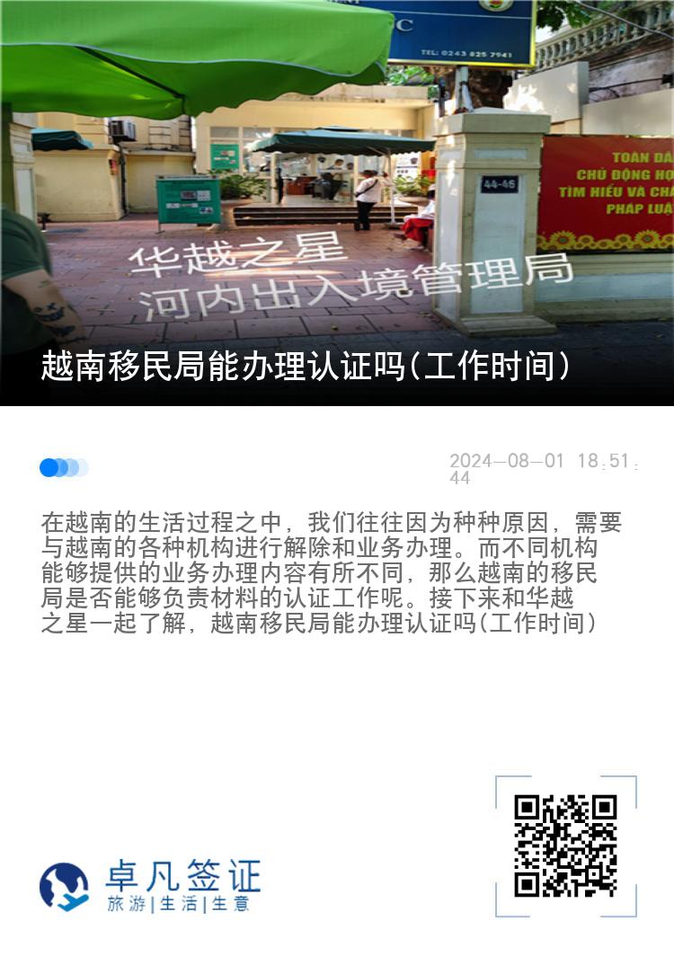 越南移民局能办理认证吗(工作时间)