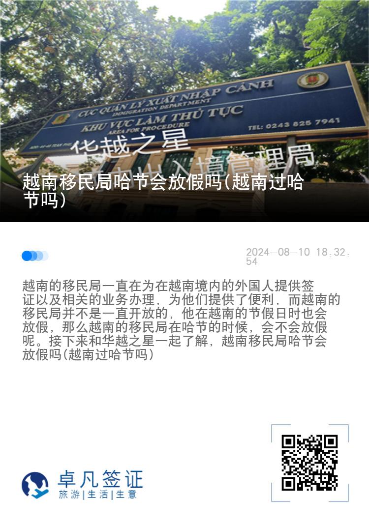 越南移民局哈节会放假吗(越南过哈节吗)