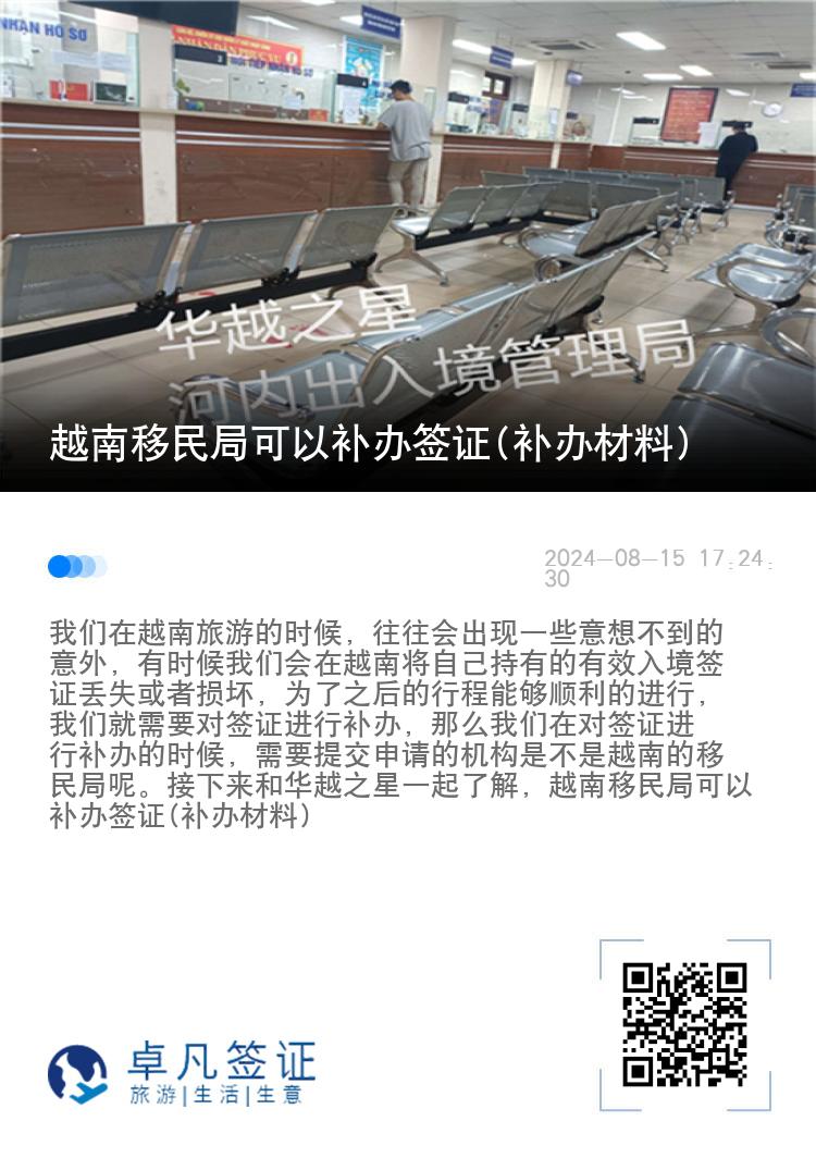 越南移民局可以补办签证(补办材料)