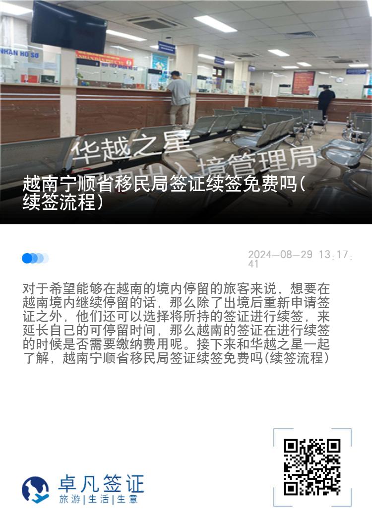 越南宁顺省移民局签证续签免费吗(续签流程)