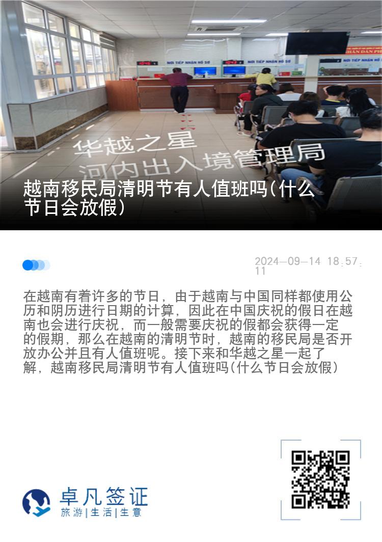 越南移民局清明节有人值班吗(什么节日会放假)