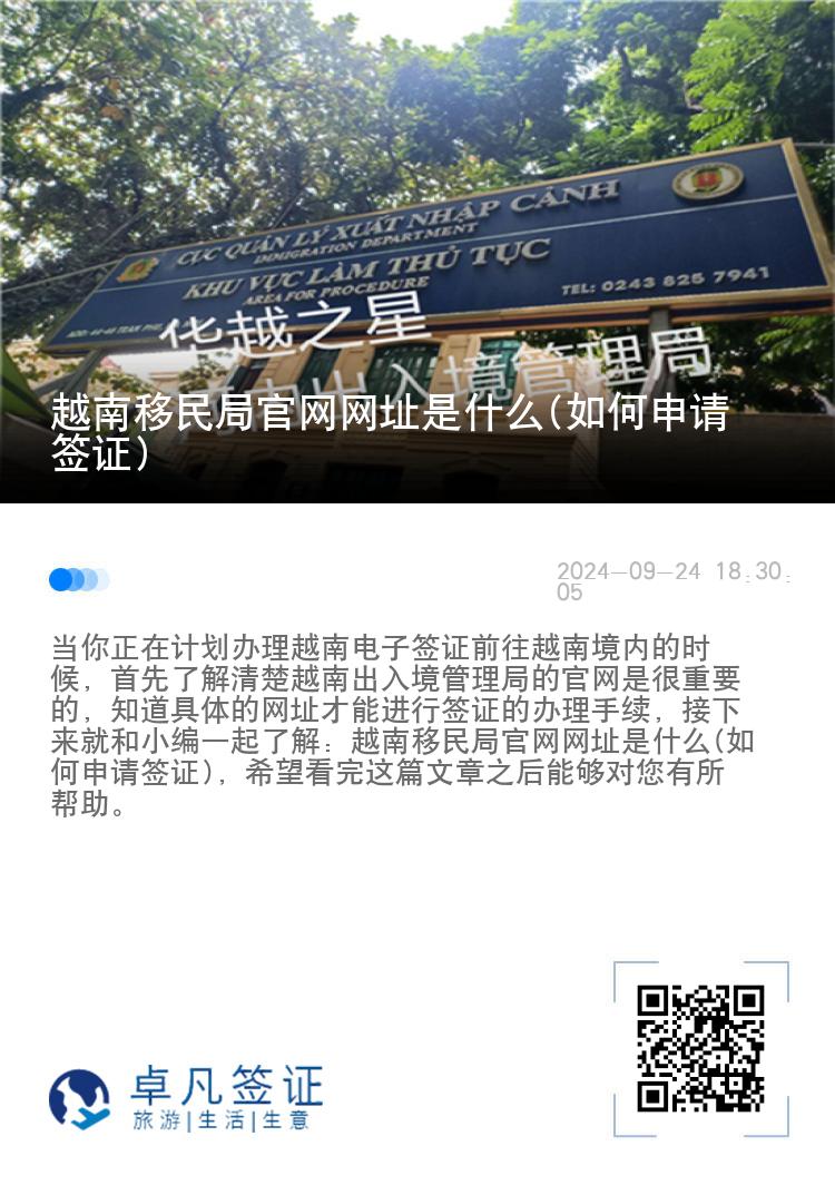 越南移民局官网网址是什么(如何申请签证)