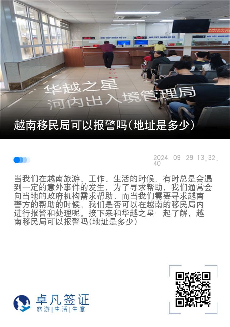 越南移民局可以报警吗(地址是多少)