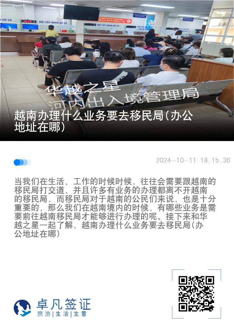 越南办理什么业务要去移民局(办公地址在哪)