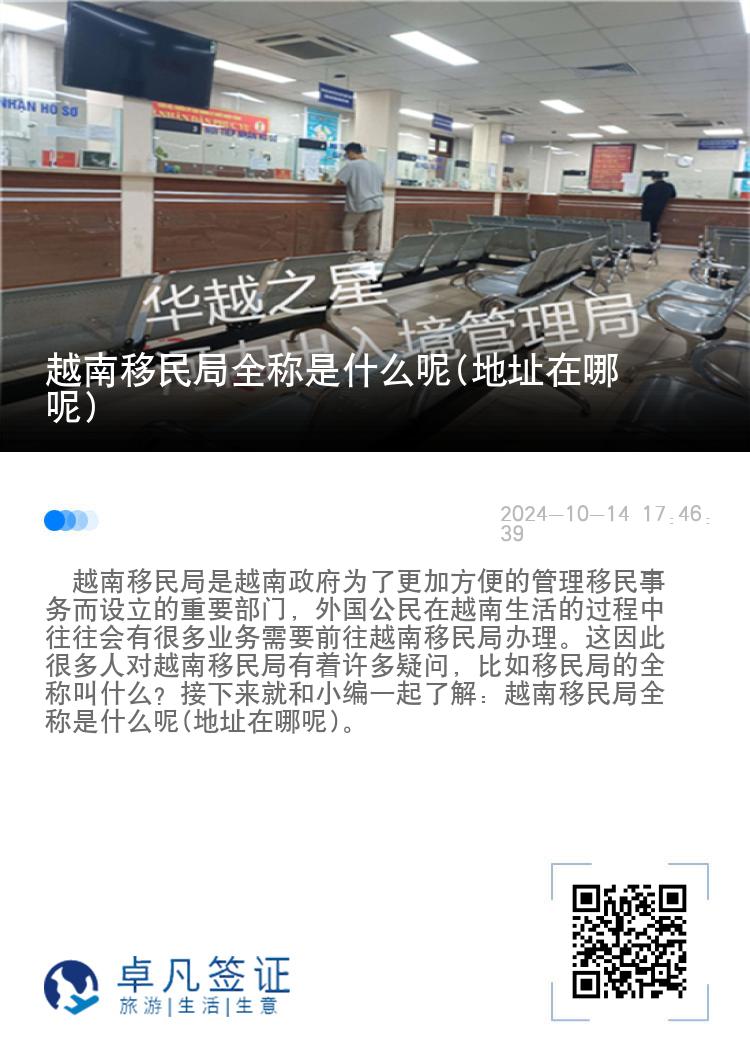 越南移民局全称是什么呢(地址在哪呢)