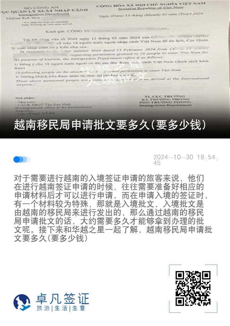 越南移民局申请批文要多久(要多少钱)