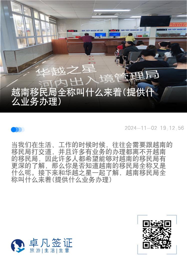 越南移民局全称叫什么来着(提供什么业务办理)