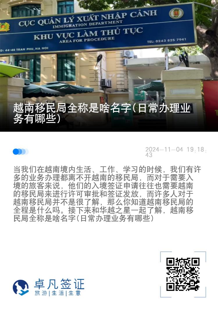 越南移民局全称是啥名字(日常办理业务有哪些)