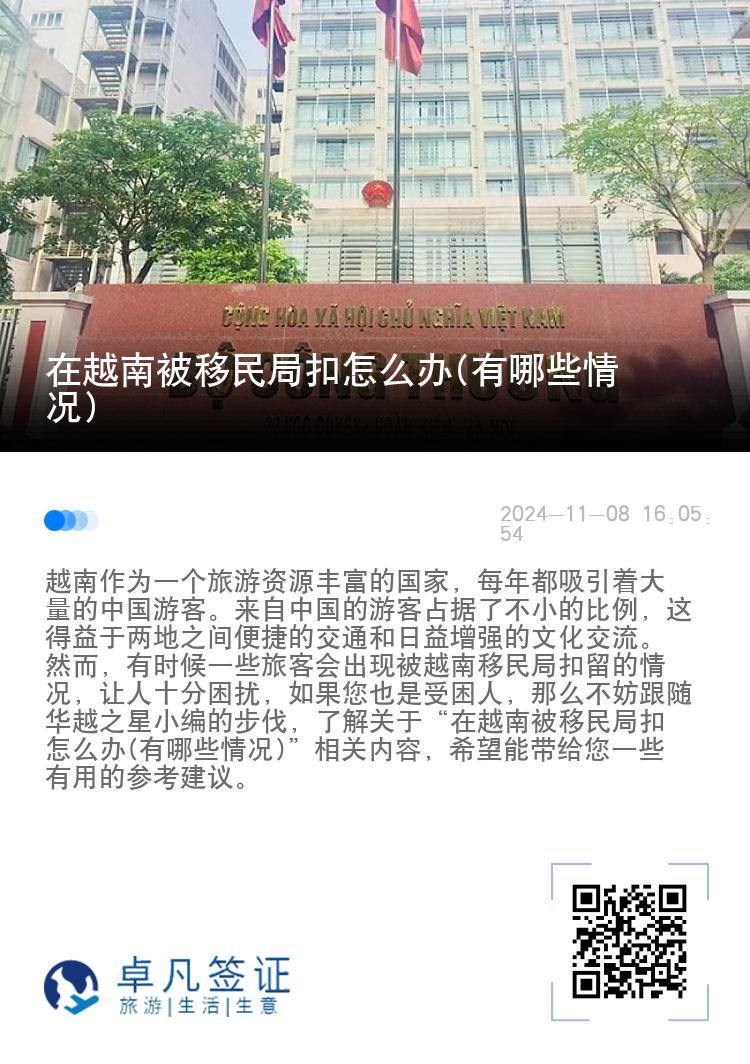 在越南被移民局扣怎么办(有哪些情况)