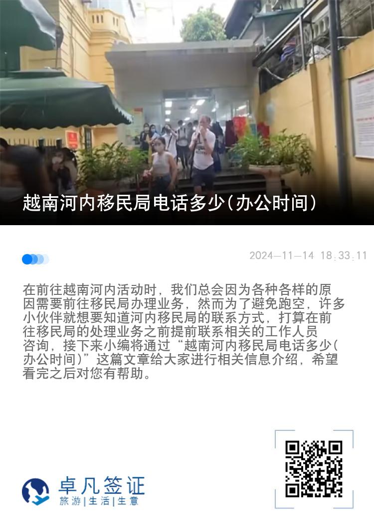 越南河内移民局电话多少(办公时间)