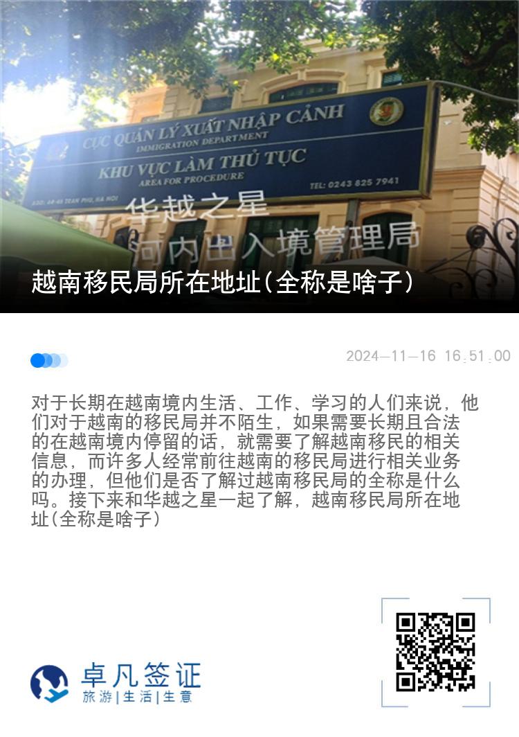 越南移民局所在地址(全称是啥子)