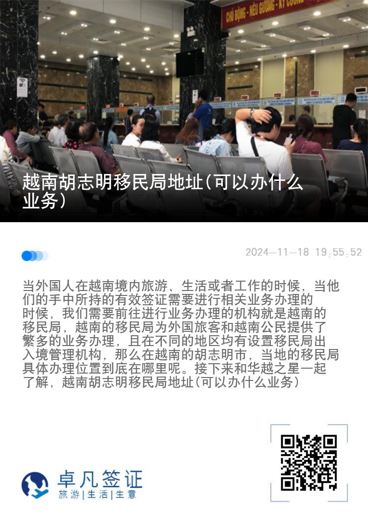 越南胡志明移民局地址(可以办什么业务)