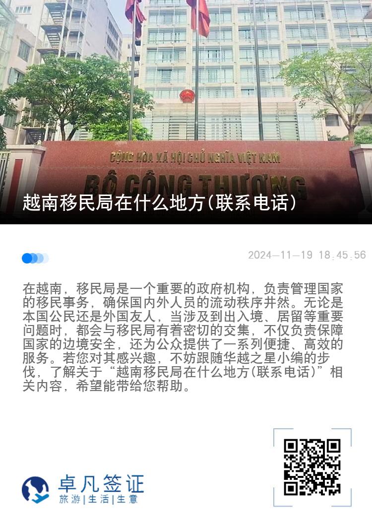 越南移民局在什么地方(联系电话)