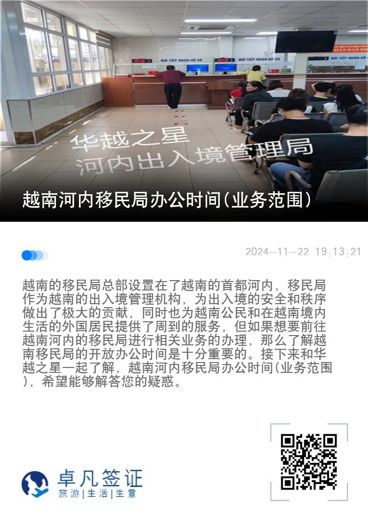 越南河内移民局办公时间(业务范围)