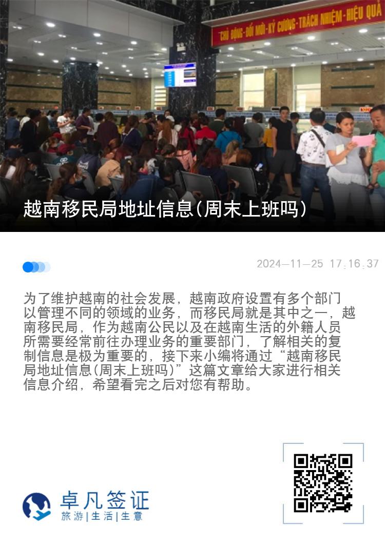 越南移民局地址信息(周末上班吗)