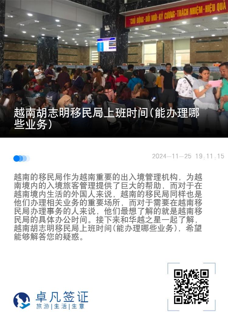 越南胡志明移民局上班时间(能办理哪些业务)