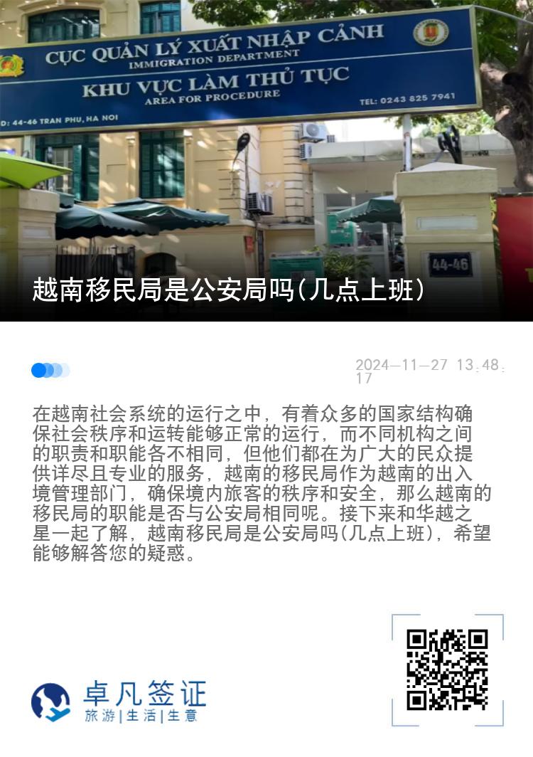 越南移民局是公安局吗(几点上班)