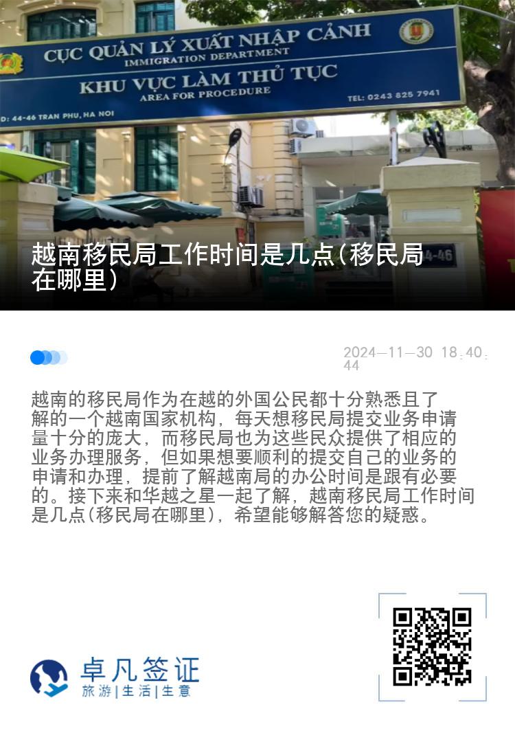 越南移民局工作时间是几点(移民局在哪里)