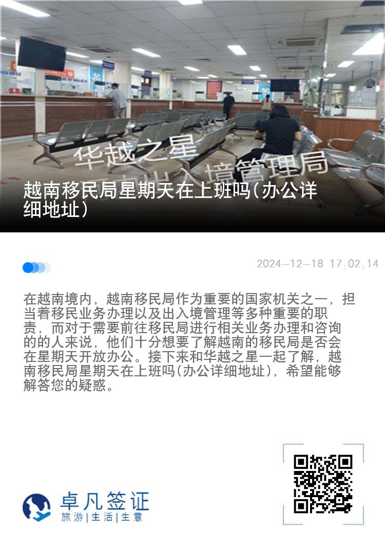 越南移民局星期天在上班吗(办公详细地址)
