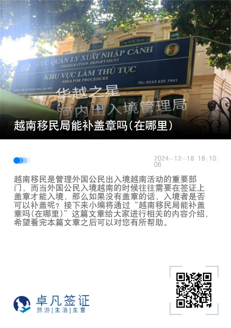 越南移民局能补盖章吗(在哪里)