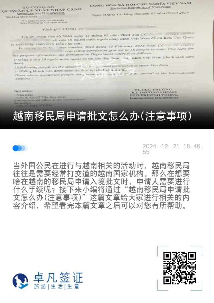 越南移民局申请批文怎么办(注意事项)