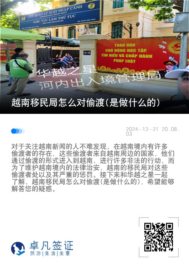 越南移民局怎么对偷渡(是做什么的)