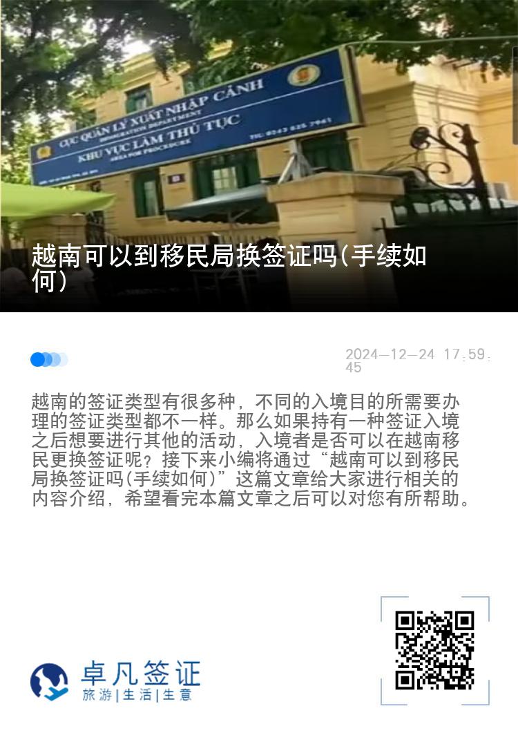越南可以到移民局换签证吗(手续如何)