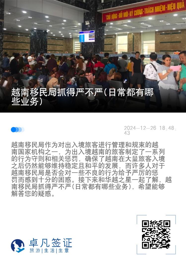 越南移民局抓得严不严(日常都有哪些业务)