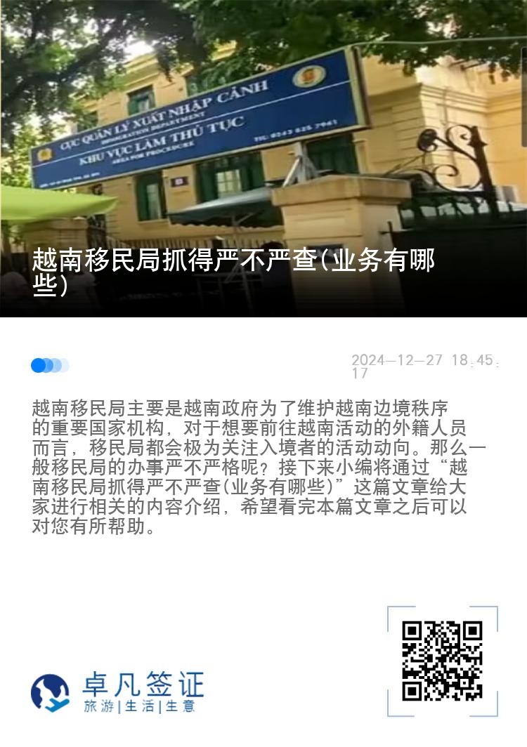 越南移民局抓得严不严查(业务有哪些)