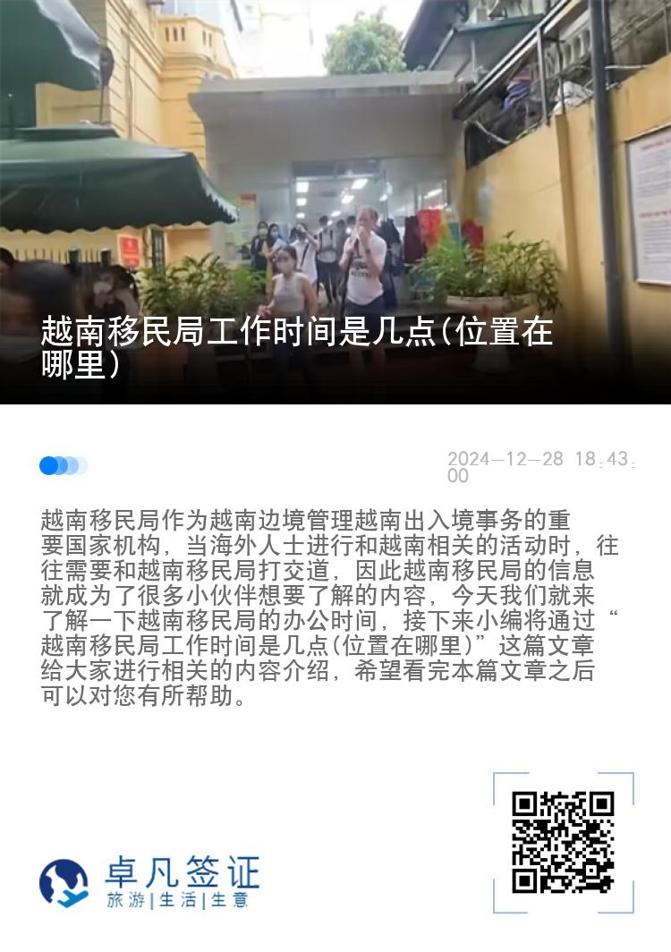 越南移民局工作时间是几点(位置在哪里)