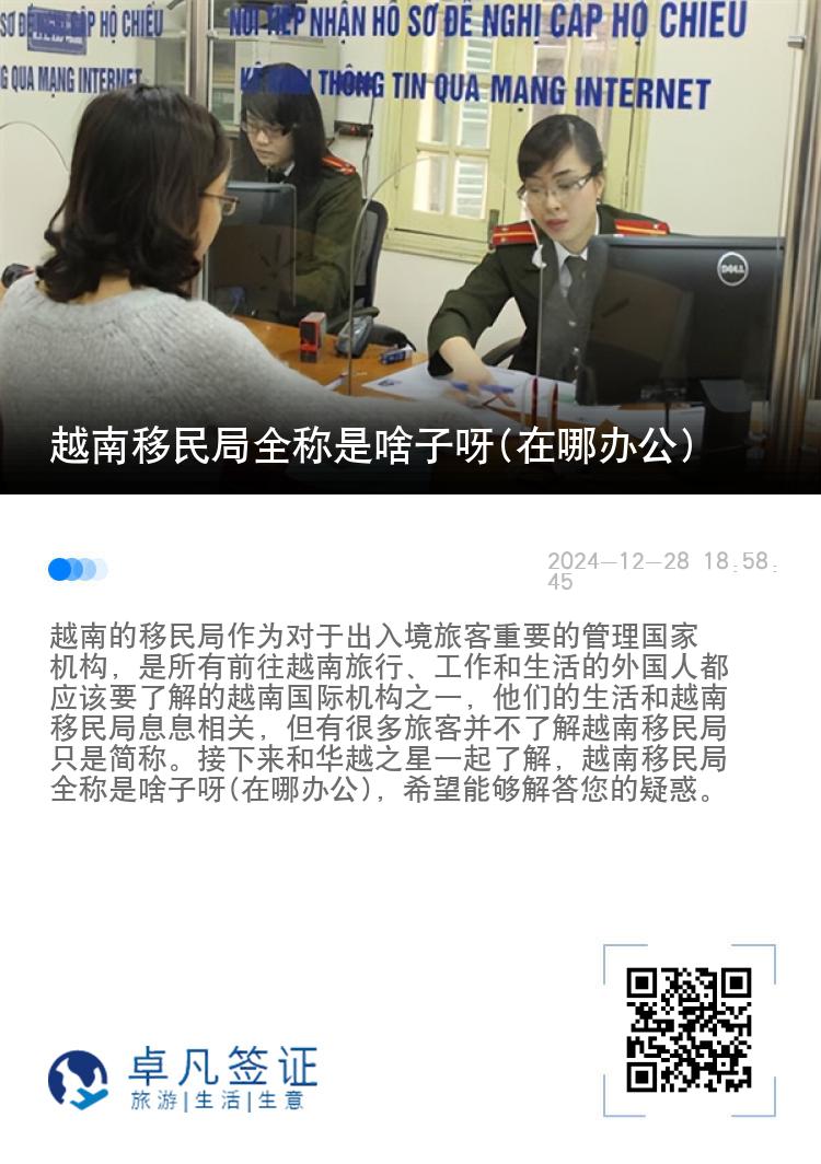 越南移民局全称是啥子呀(在哪办公)