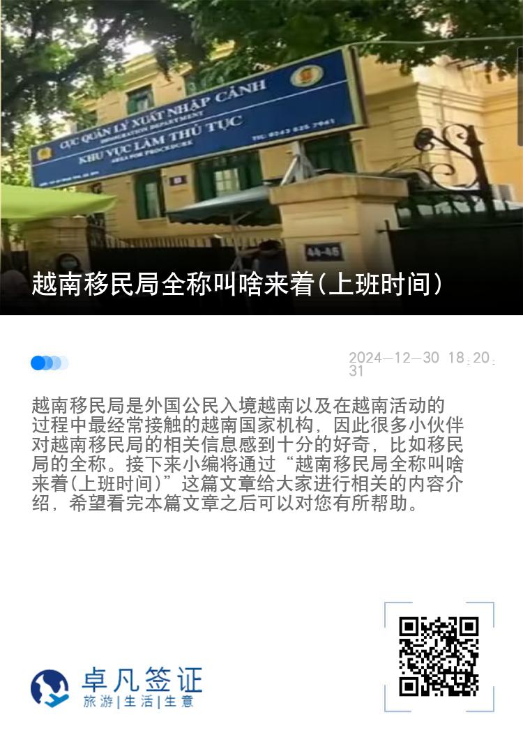 越南移民局全称叫啥来着(上班时间)