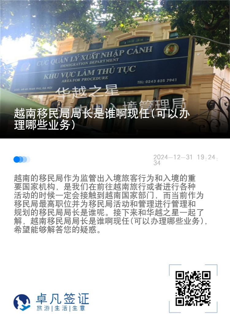 越南移民局局长是谁啊现任(可以办理哪些业务)