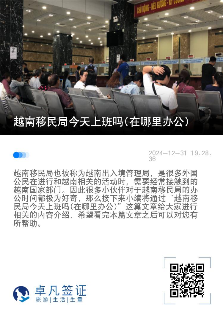 越南移民局今天上班吗(在哪里办公)