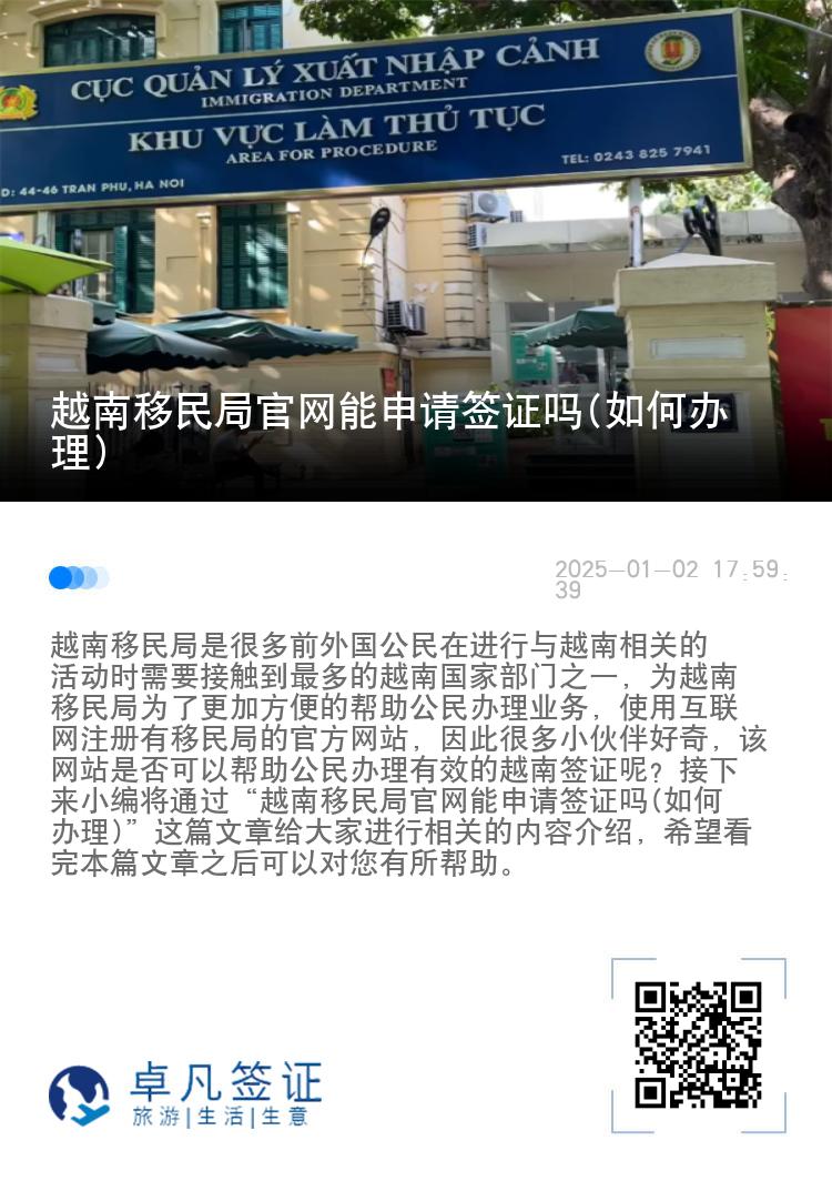 越南移民局官网能申请签证吗(如何办理)