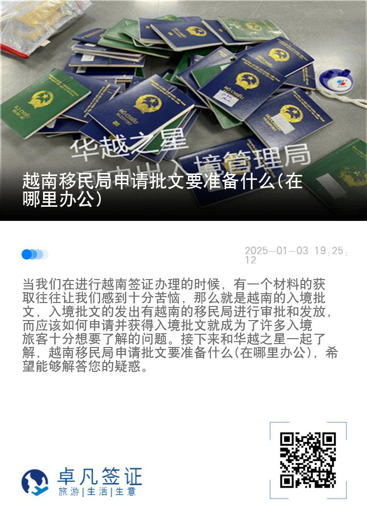 越南移民局申请批文要准备什么(在哪里办公)