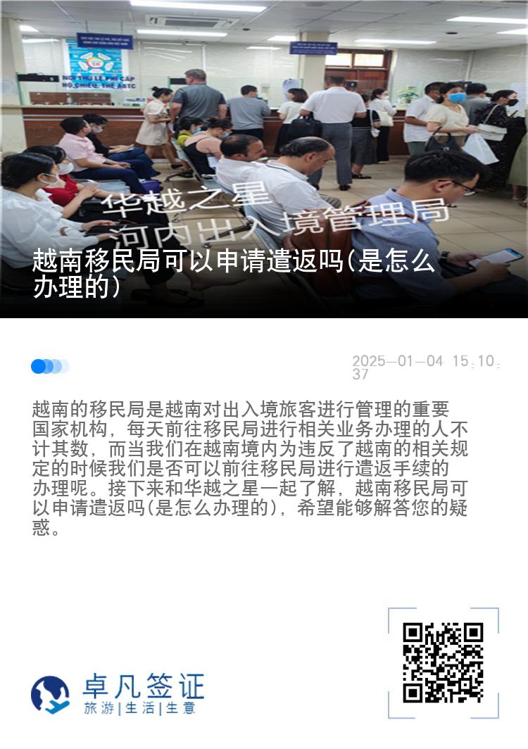 越南移民局可以申请遣返吗(是怎么办理的)