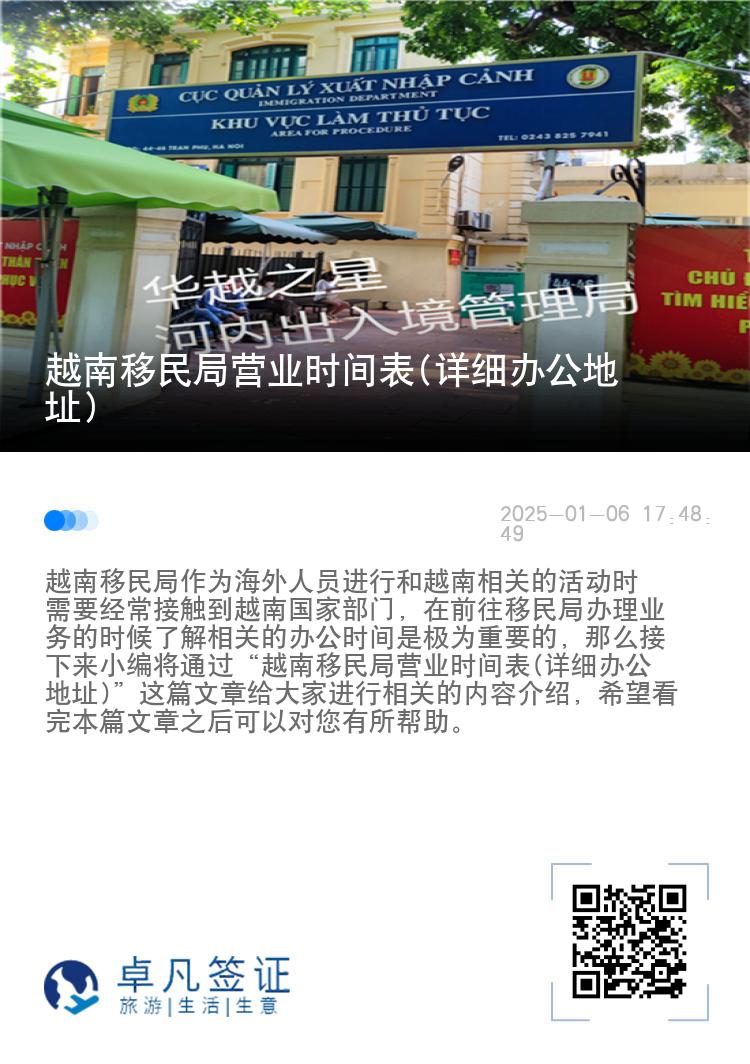 越南移民局营业时间表(详细办公地址)